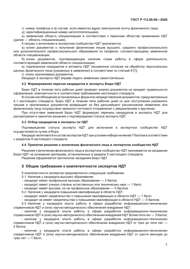 ГОСТ Р 113.00.06-2020