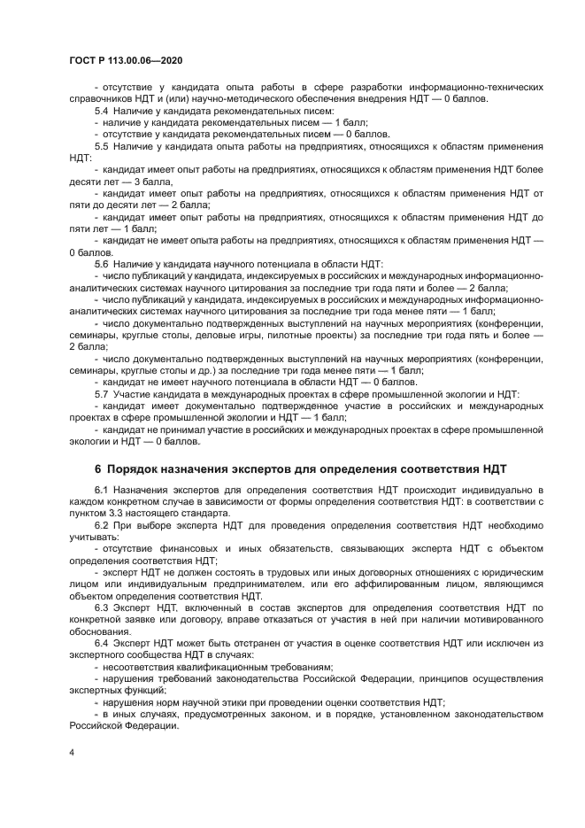 ГОСТ Р 113.00.06-2020