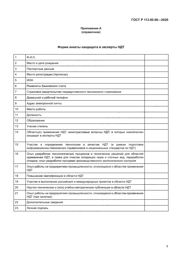 ГОСТ Р 113.00.06-2020