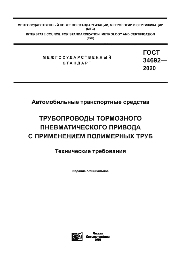 ГОСТ 34692-2020