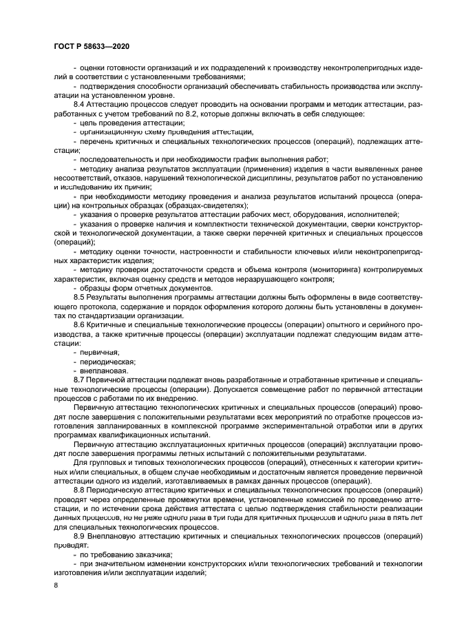 ГОСТ Р 58633-2020