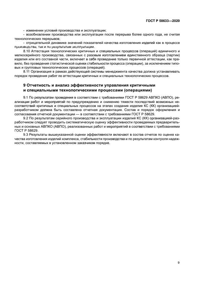 ГОСТ Р 58633-2020