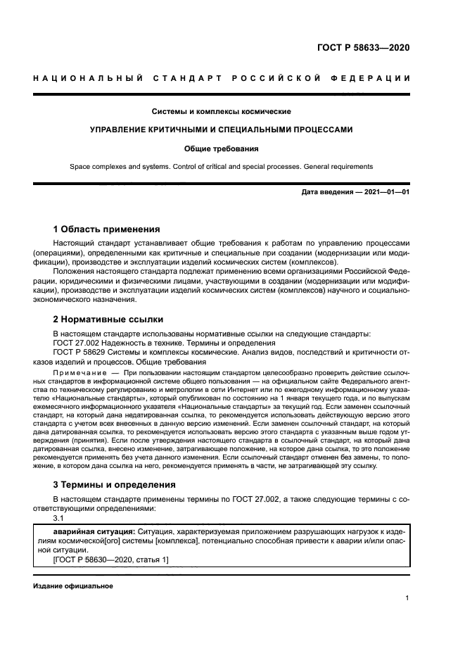 ГОСТ Р 58633-2020