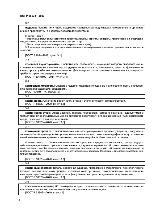 ГОСТ Р 58633-2020