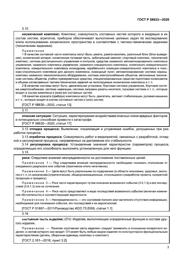 ГОСТ Р 58633-2020