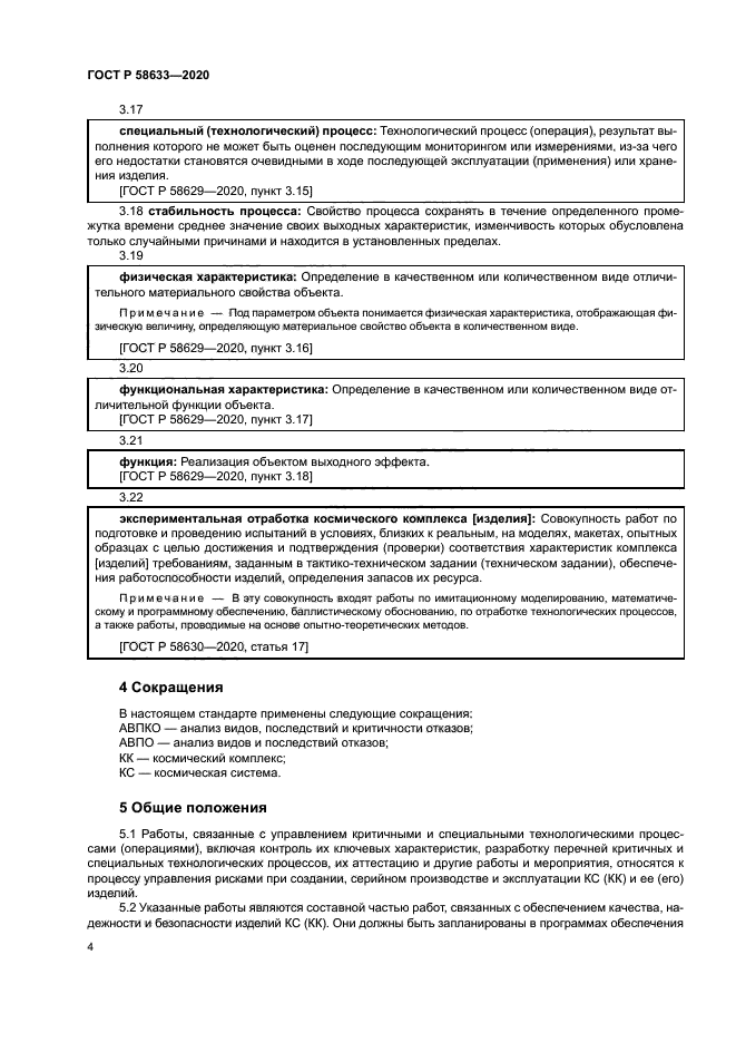 ГОСТ Р 58633-2020