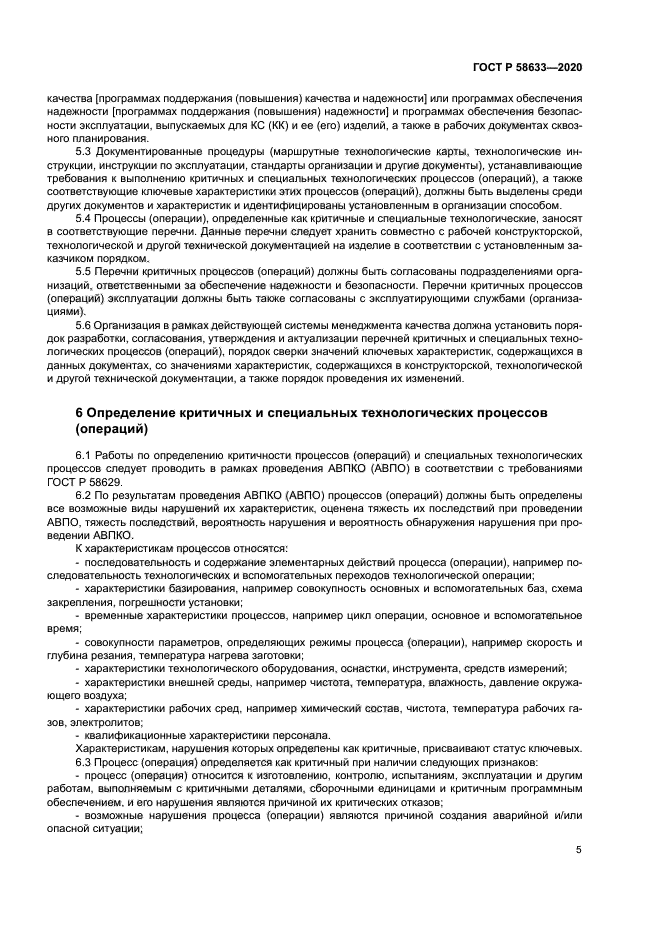 ГОСТ Р 58633-2020