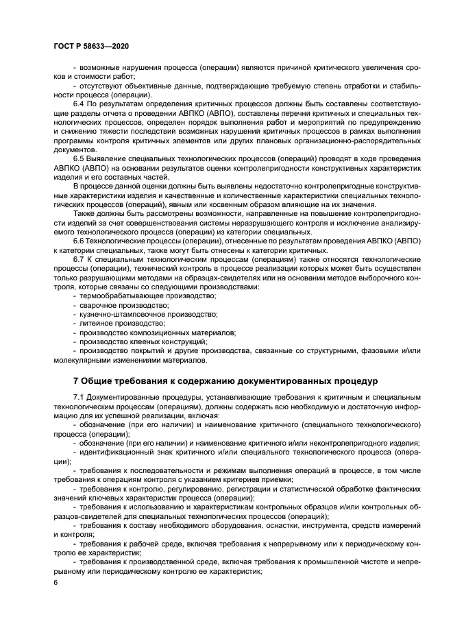 ГОСТ Р 58633-2020