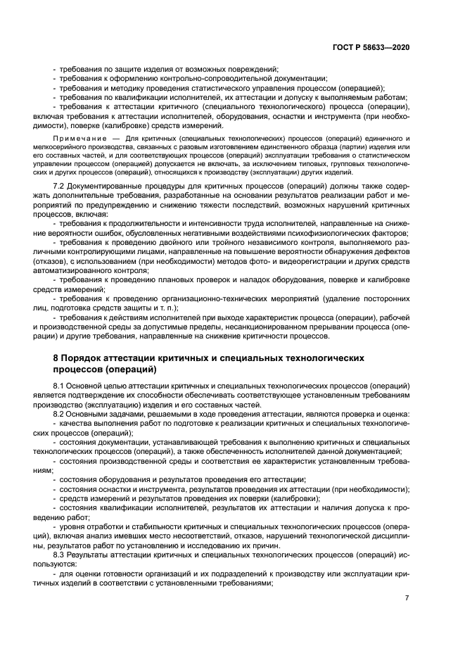 ГОСТ Р 58633-2020