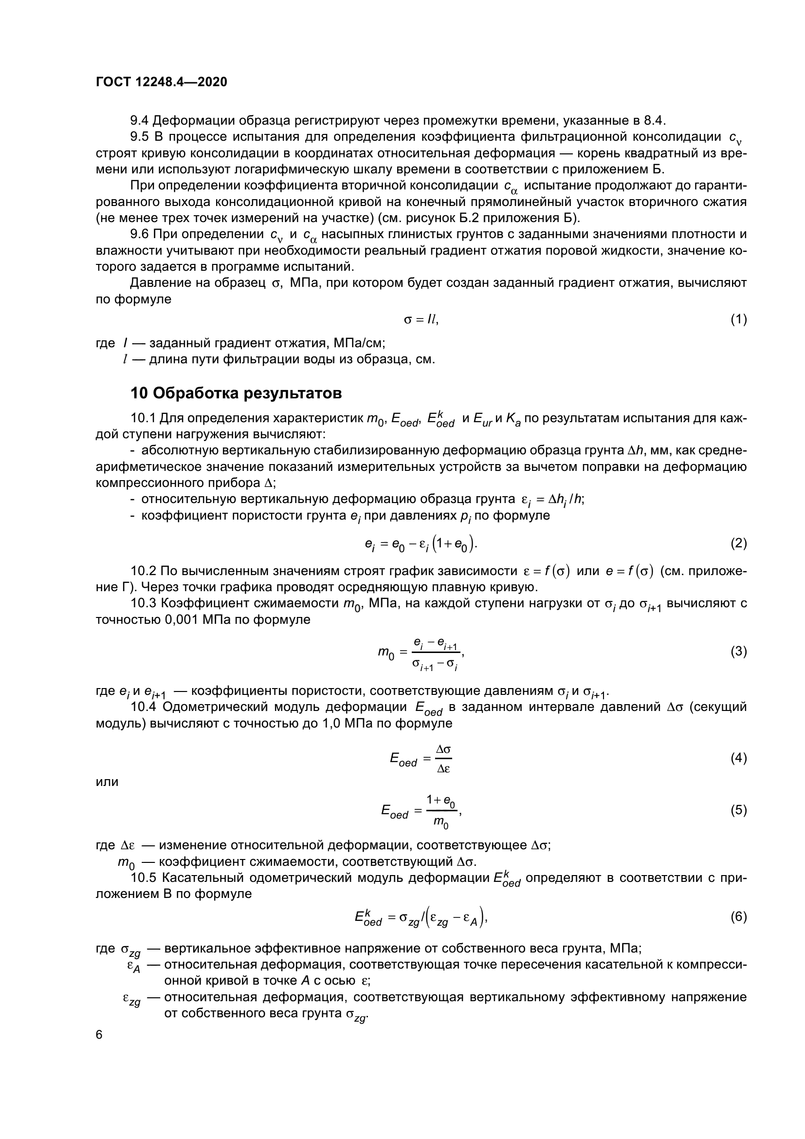 ГОСТ 12248.4-2020