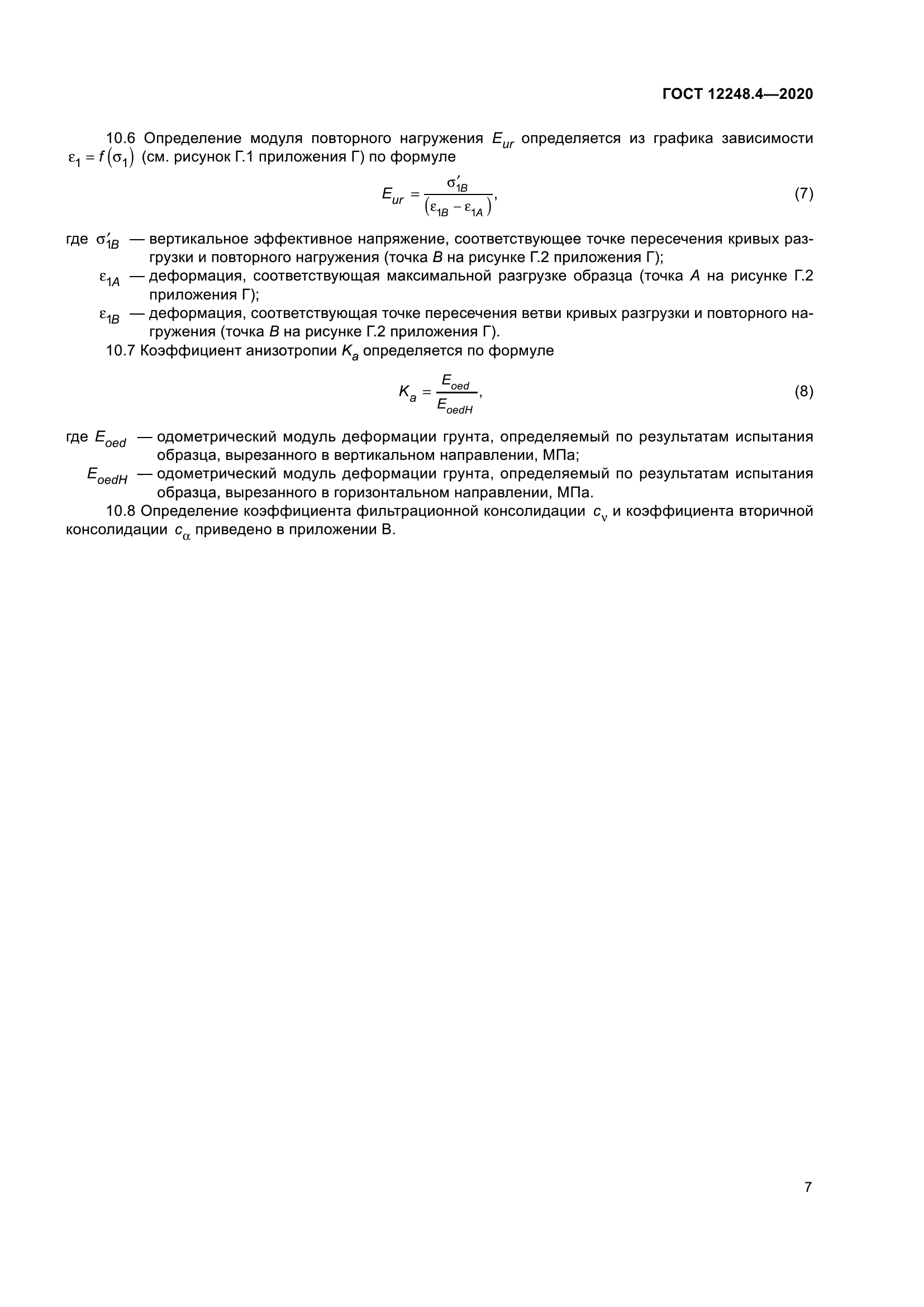 ГОСТ 12248.4-2020