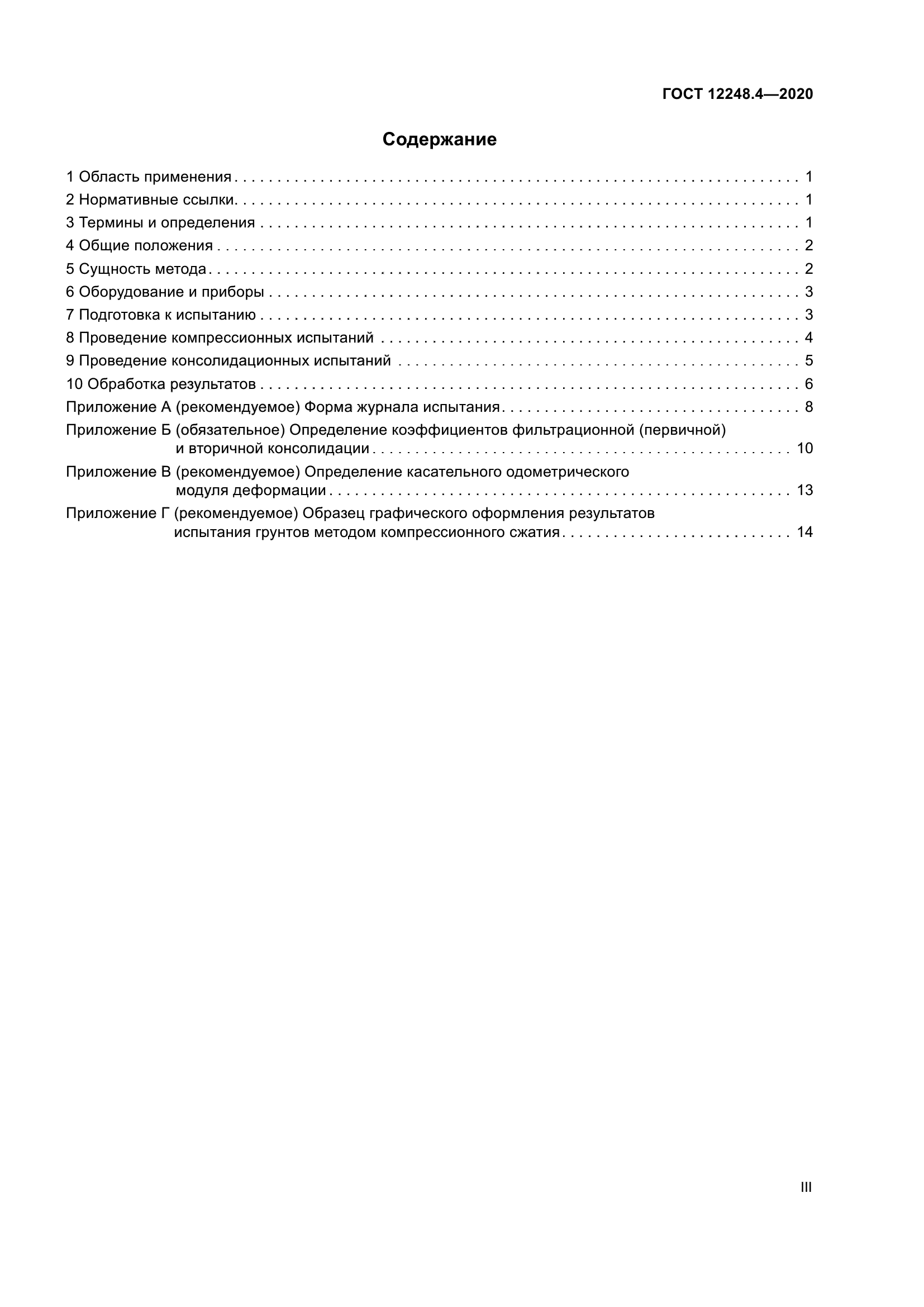 ГОСТ 12248.4-2020