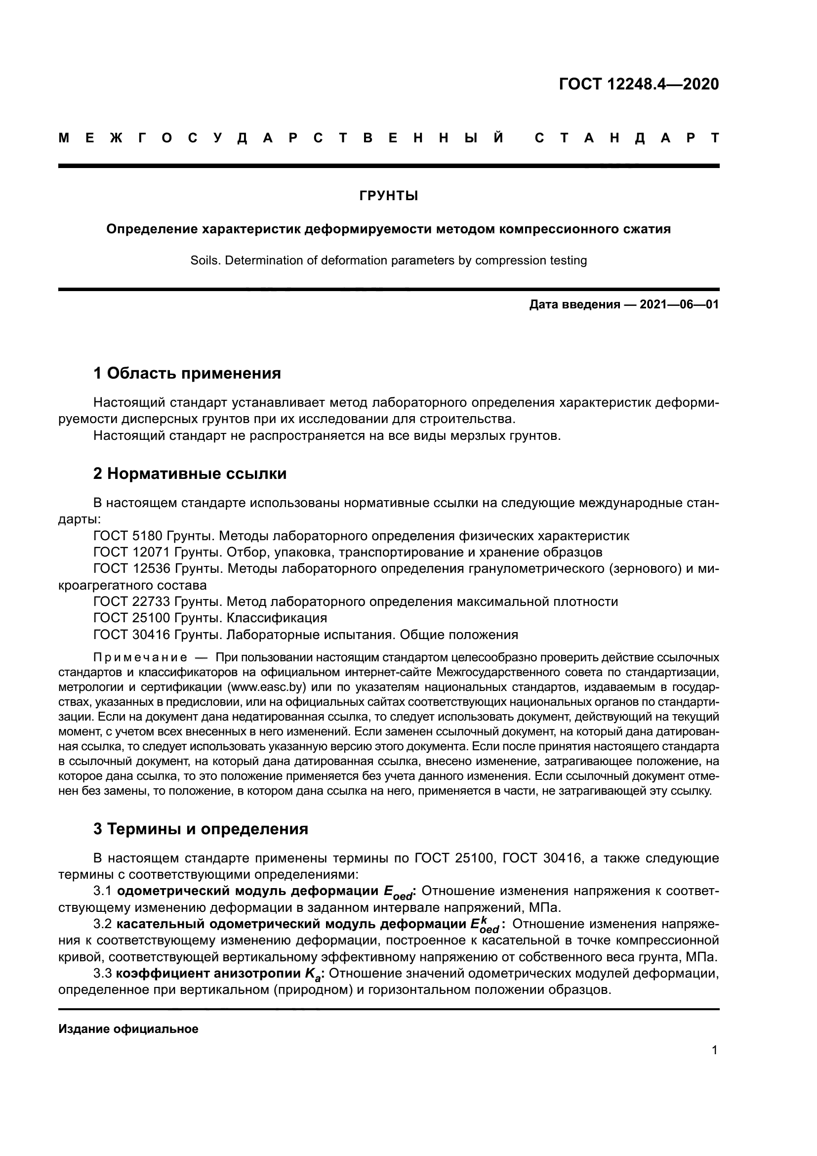 ГОСТ 12248.4-2020