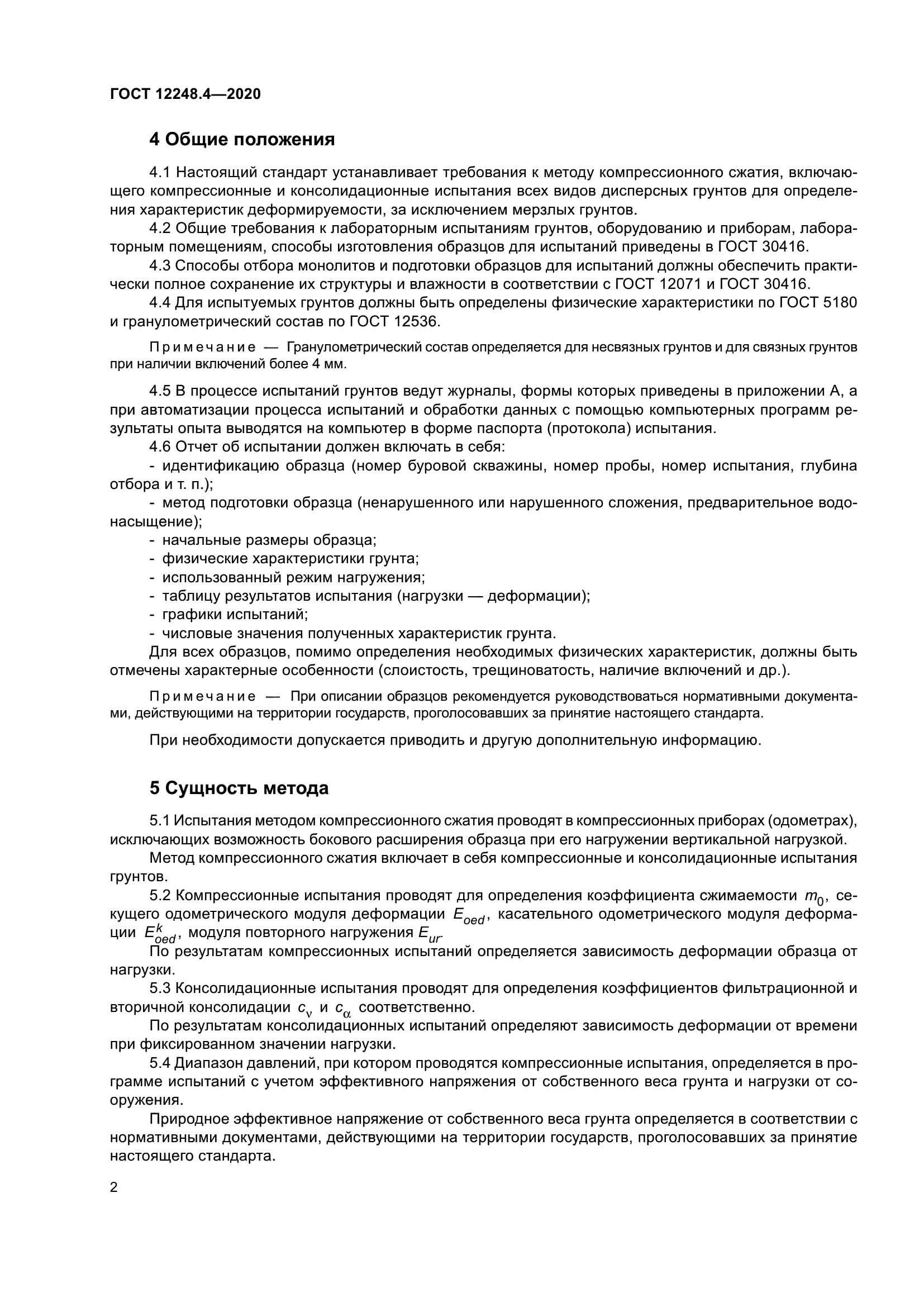 ГОСТ 12248.4-2020