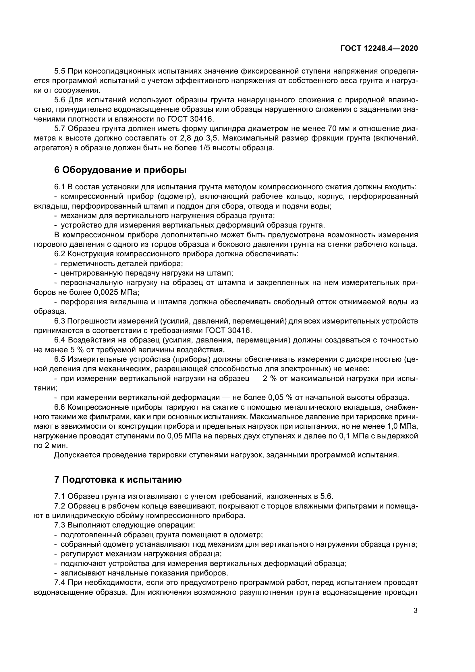 ГОСТ 12248.4-2020