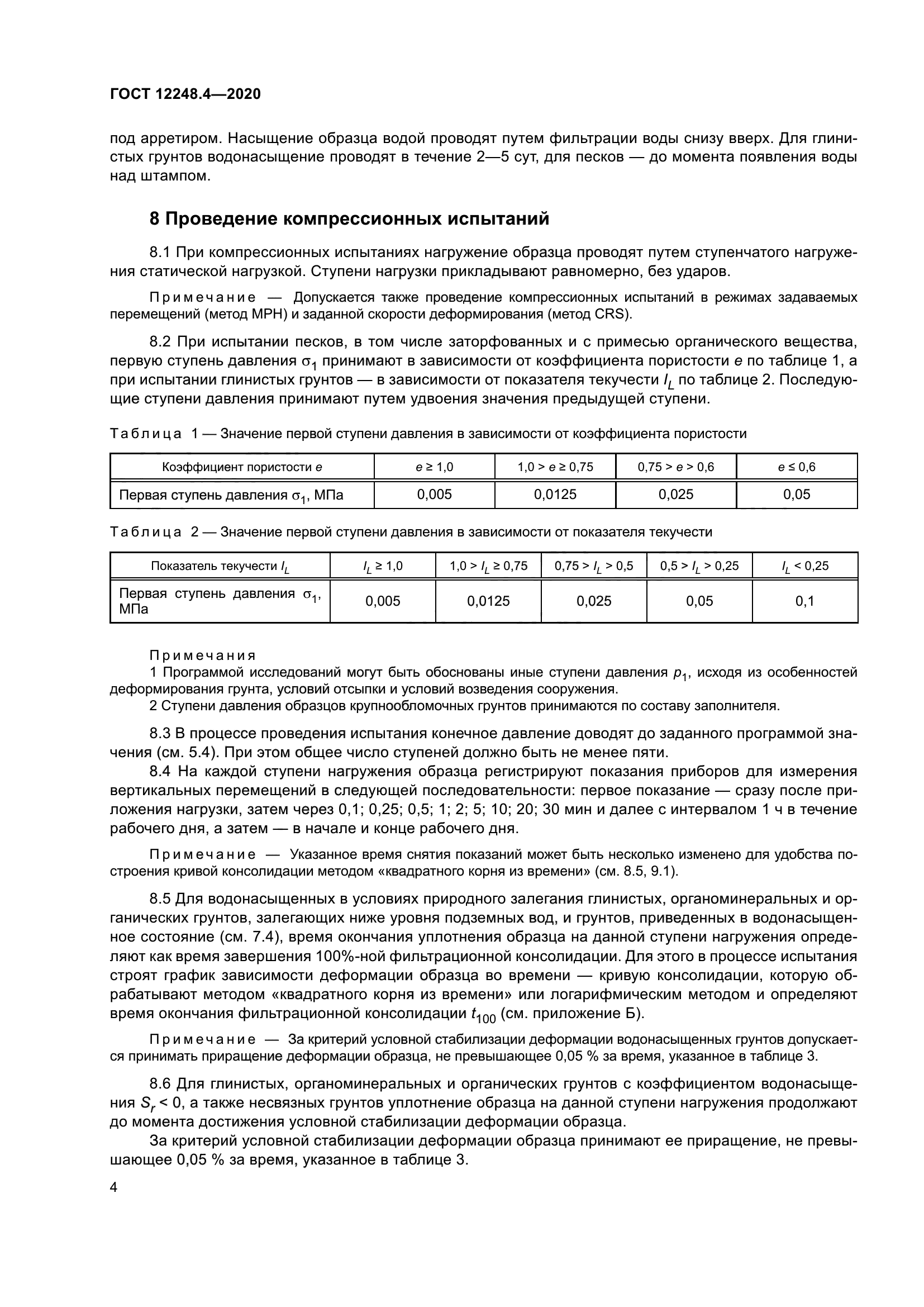 ГОСТ 12248.4-2020