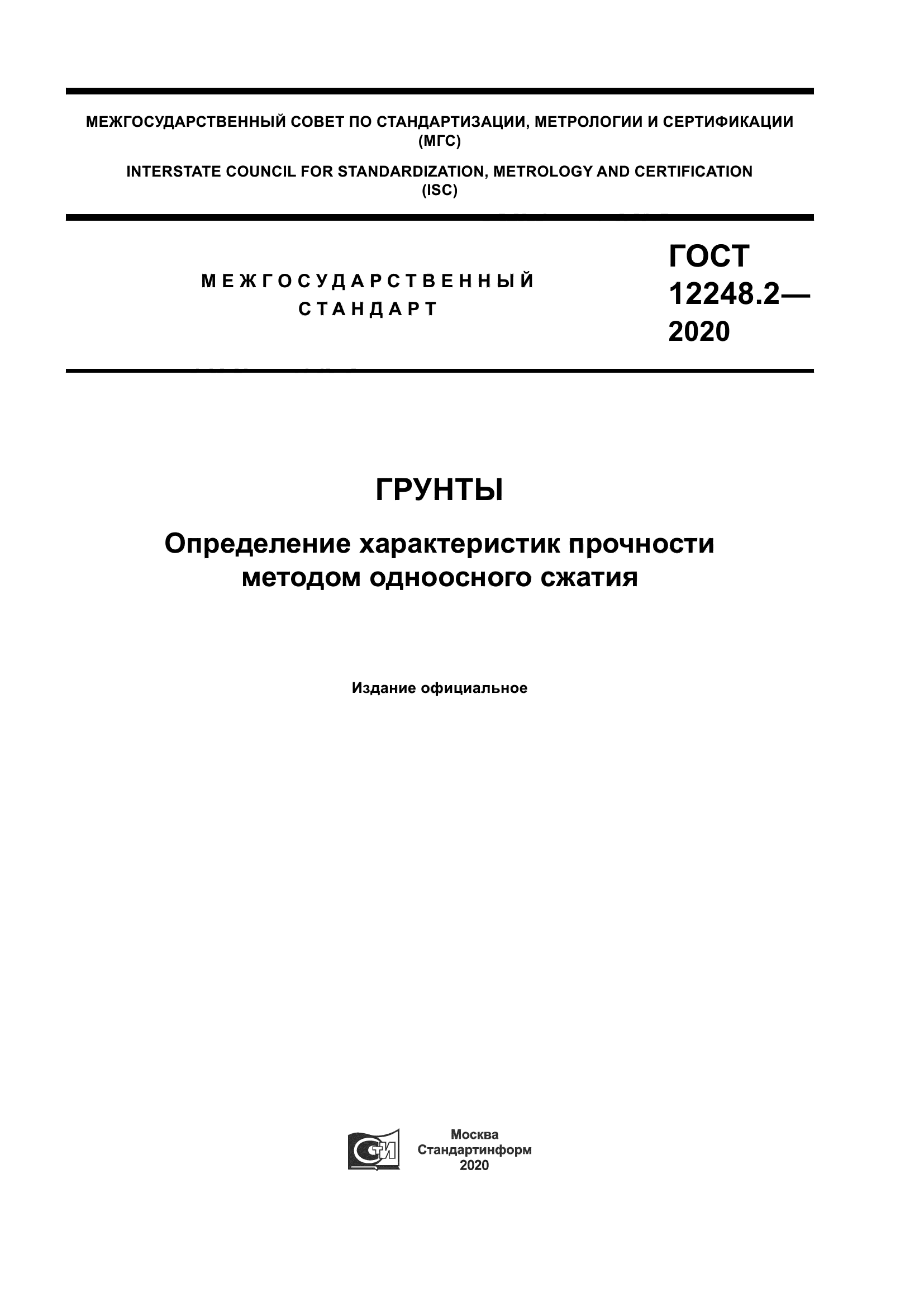 ГОСТ 12248.2-2020