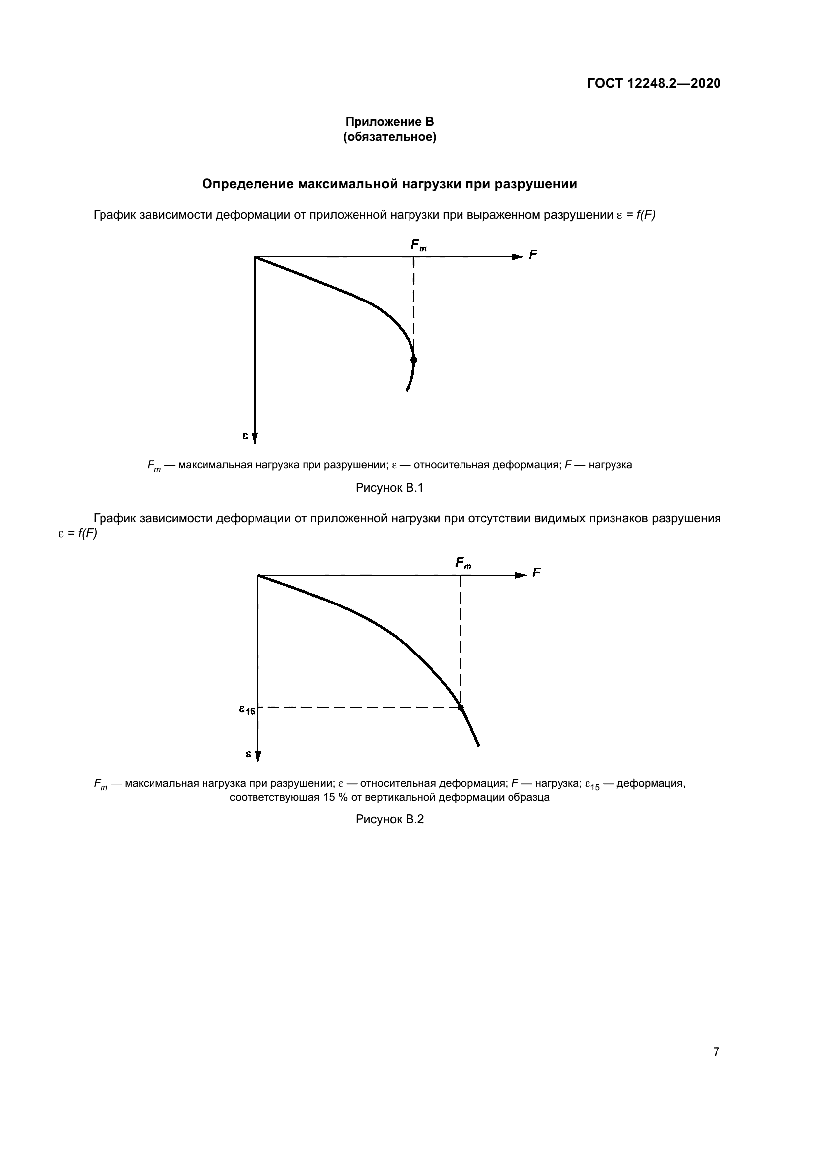ГОСТ 12248.2-2020