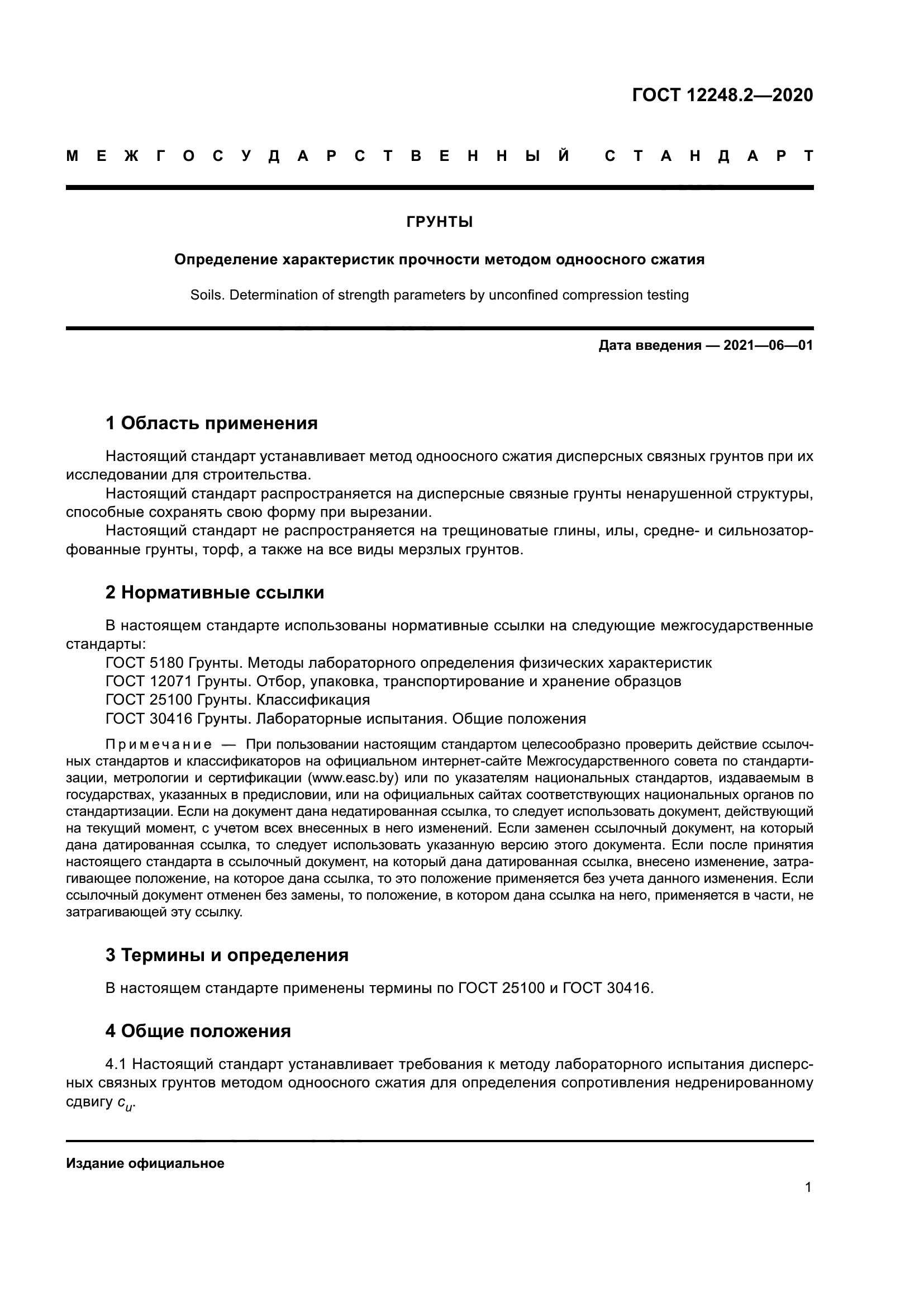 ГОСТ 12248.2-2020