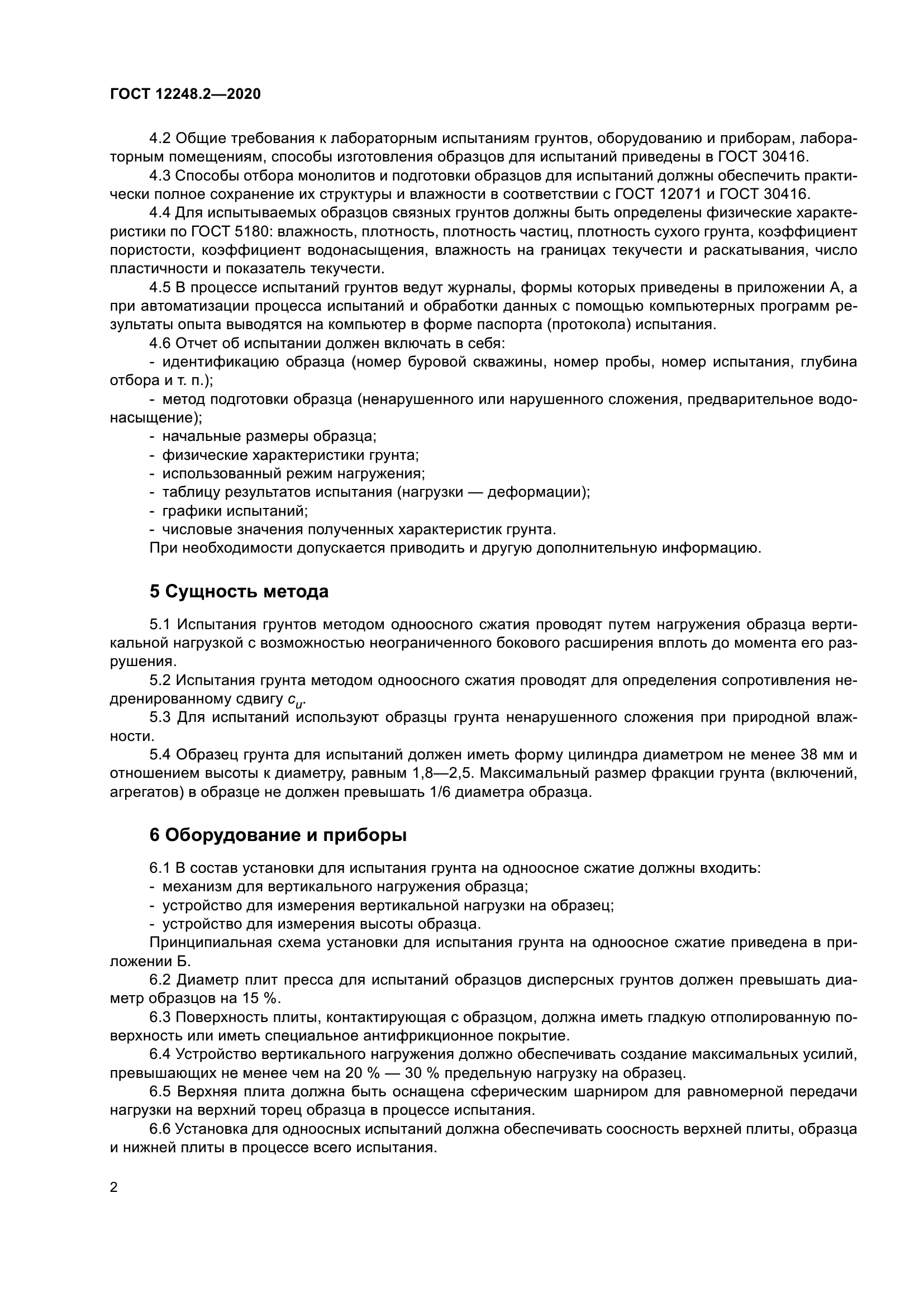 ГОСТ 12248.2-2020