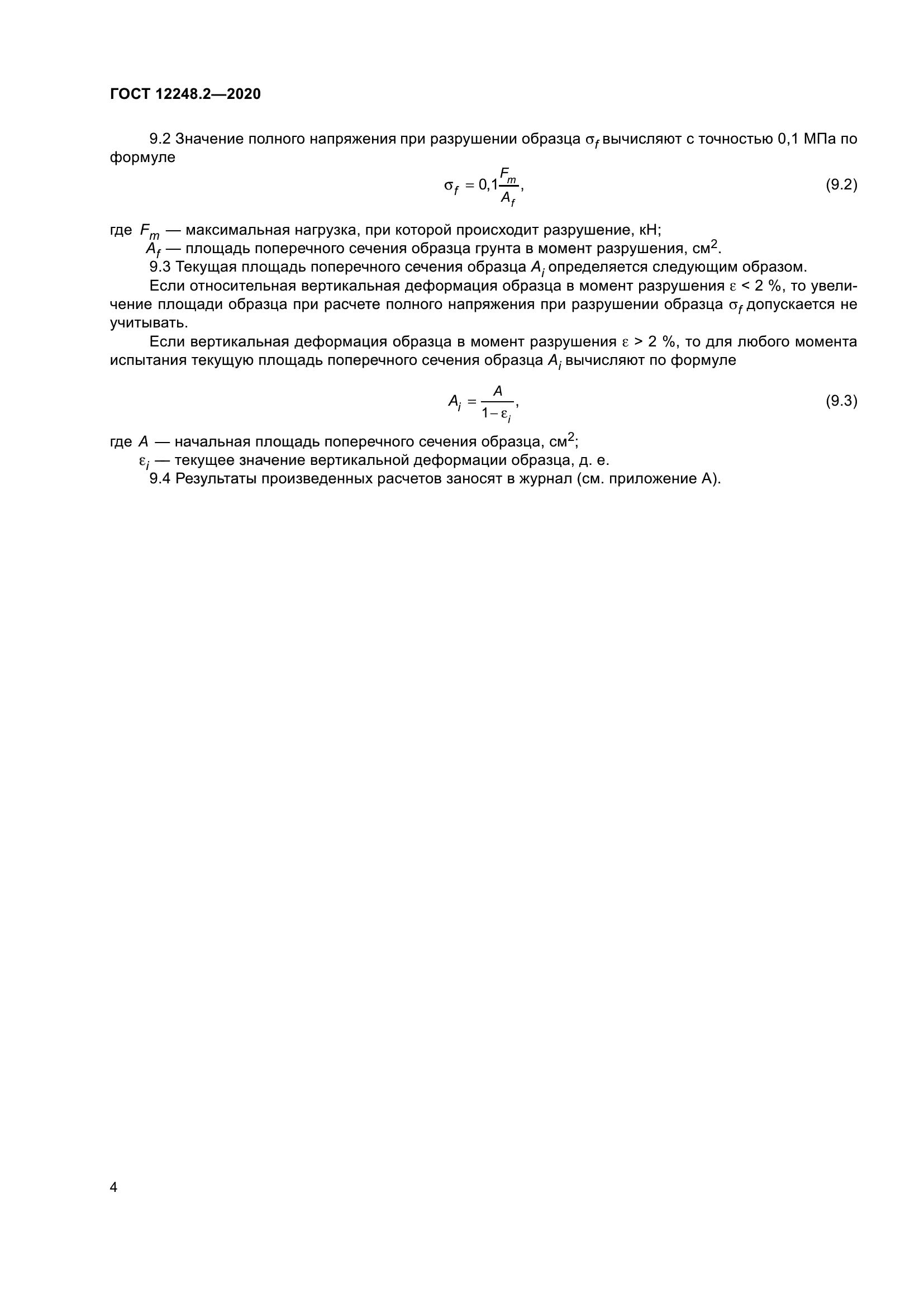 ГОСТ 12248.2-2020
