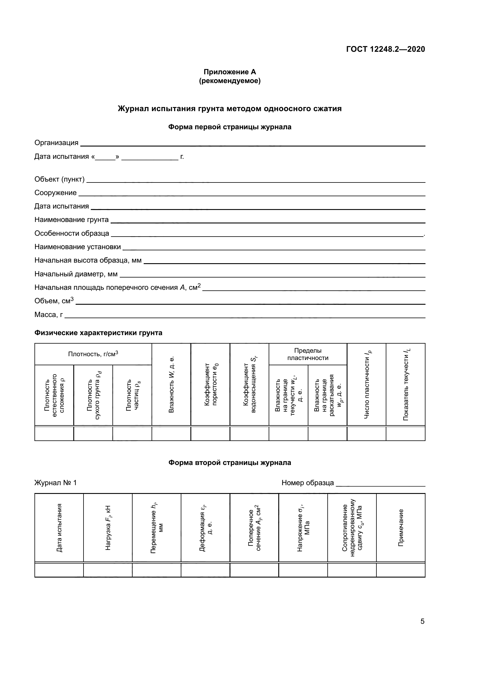 ГОСТ 12248.2-2020