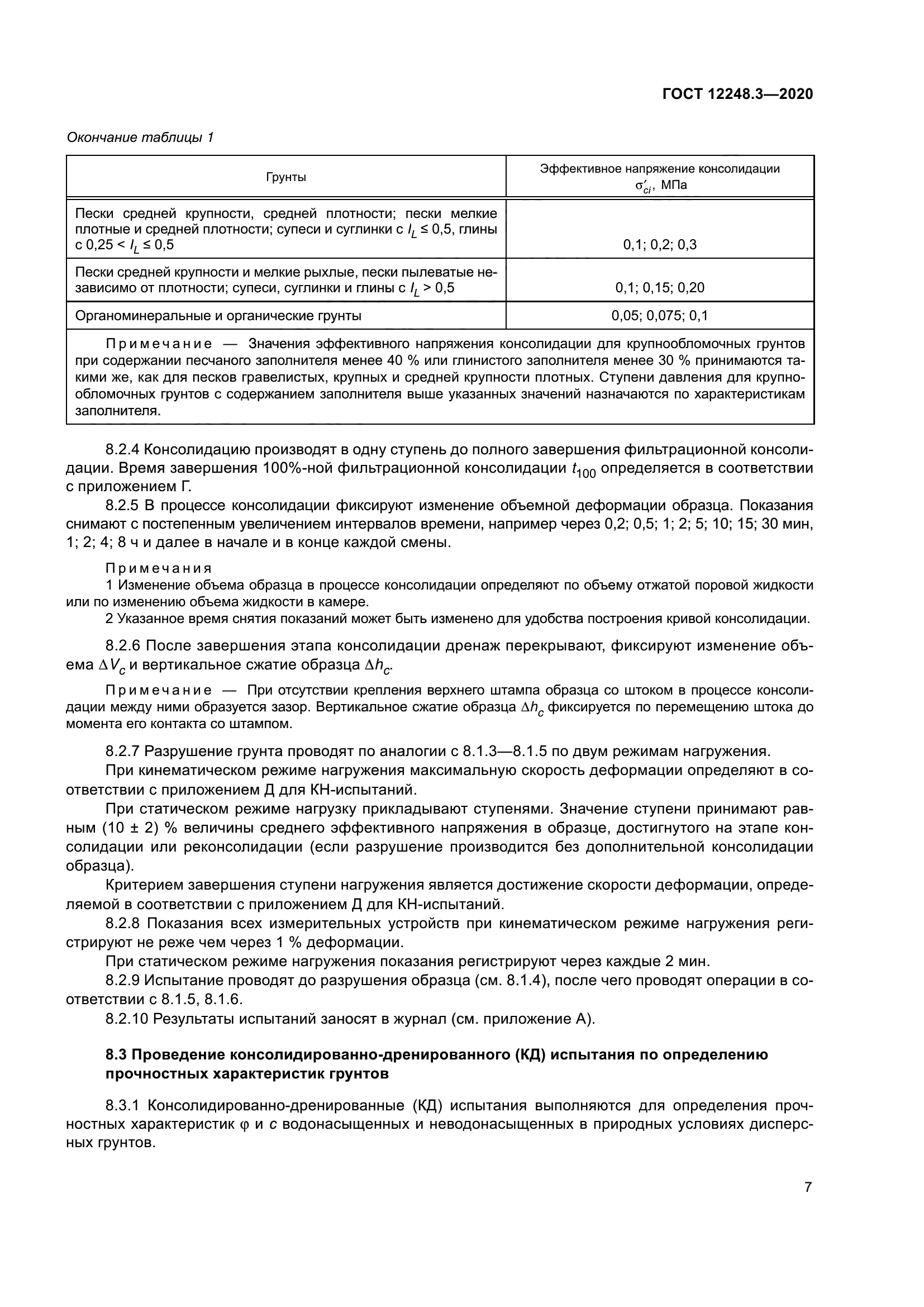 ГОСТ 12248.3-2020