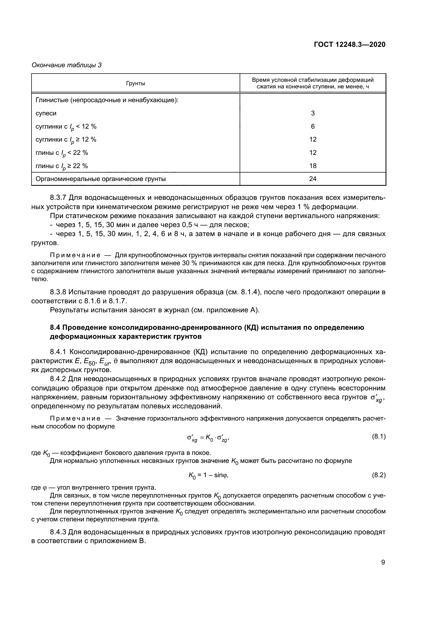 ГОСТ 12248.3-2020
