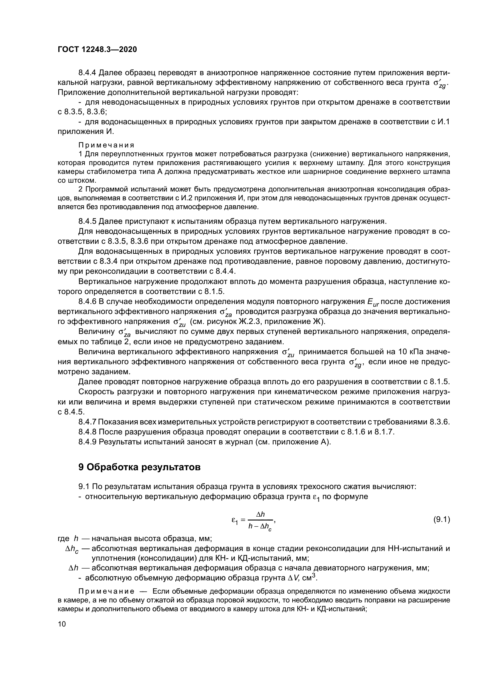 ГОСТ 12248.3-2020