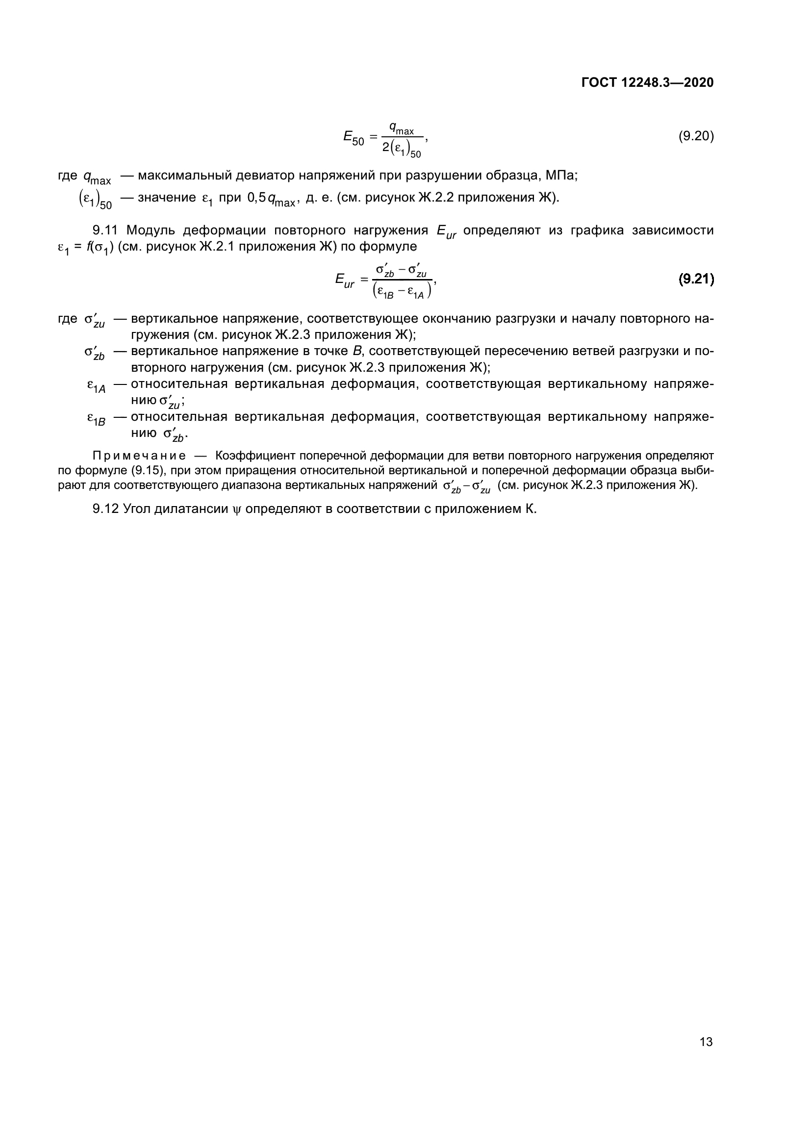 ГОСТ 12248.3-2020