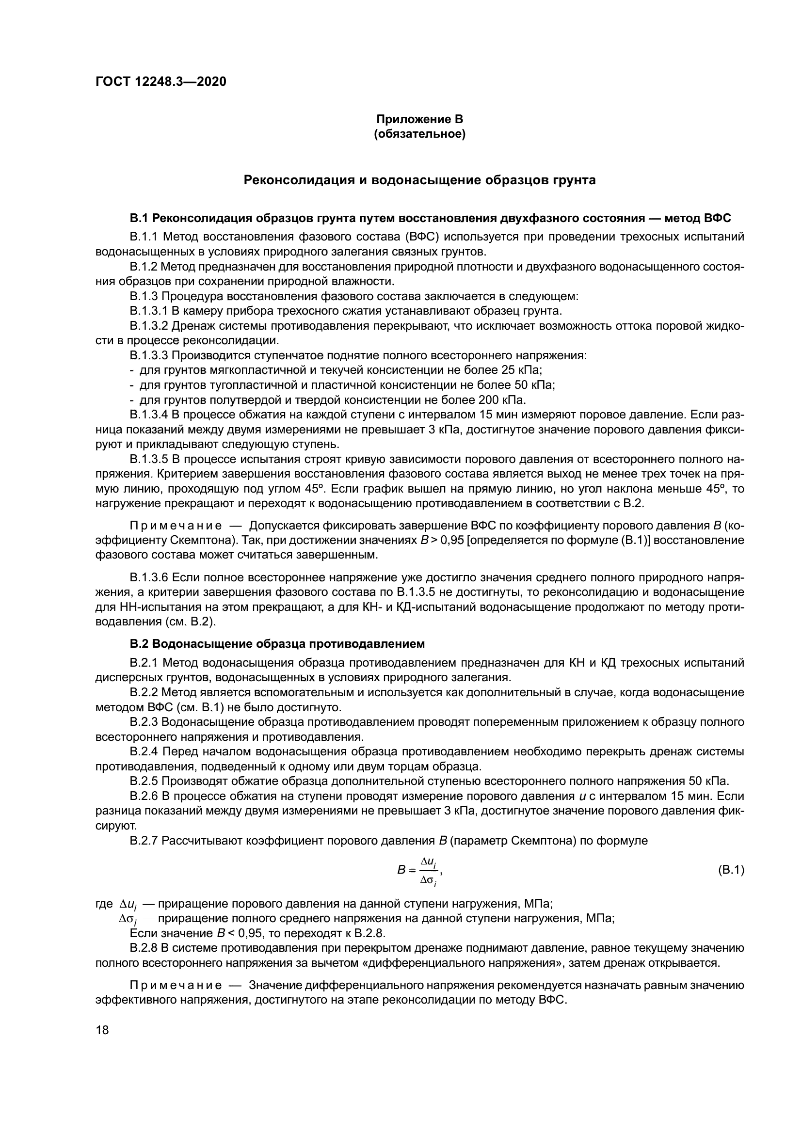 ГОСТ 12248.3-2020