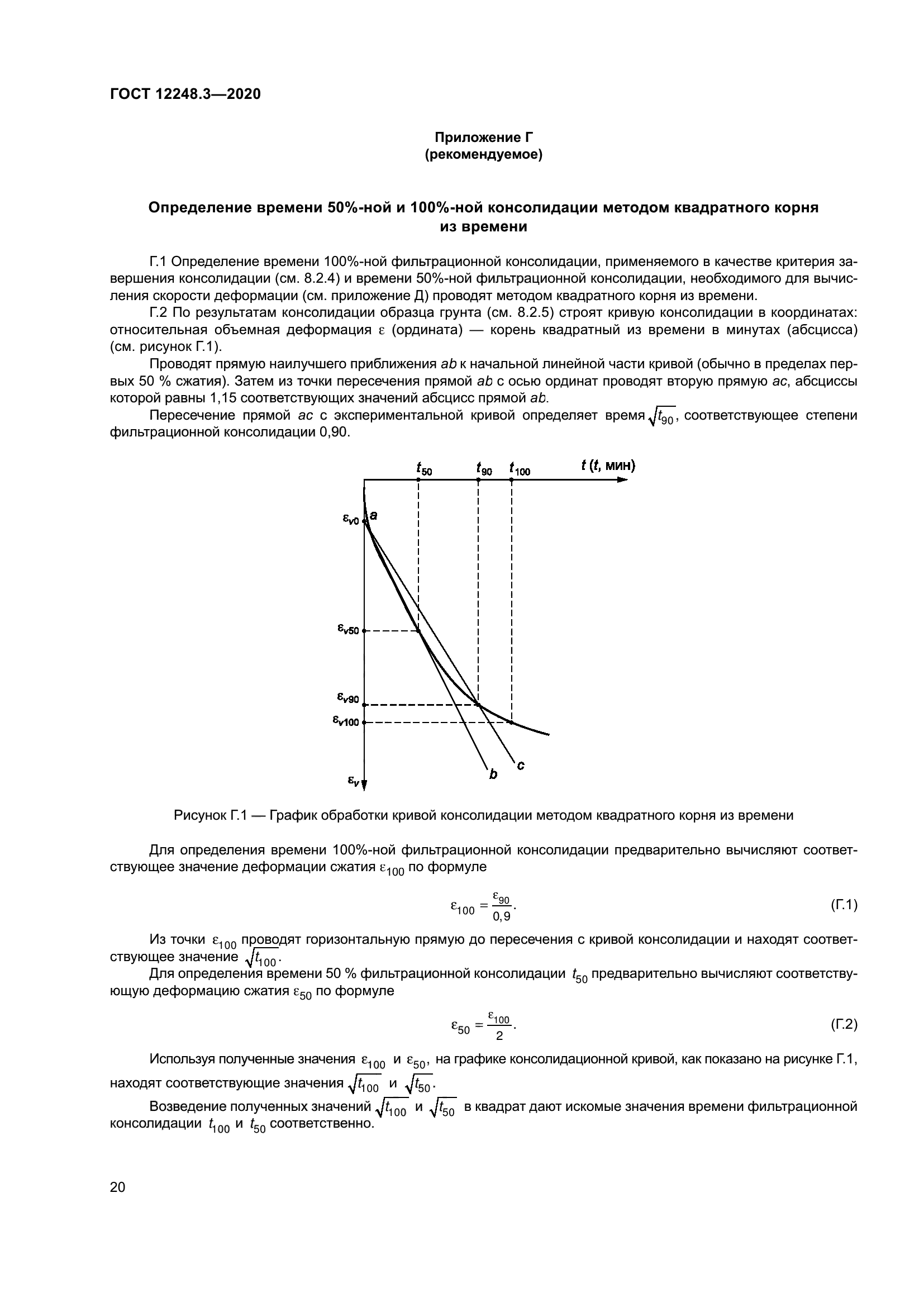 ГОСТ 12248.3-2020