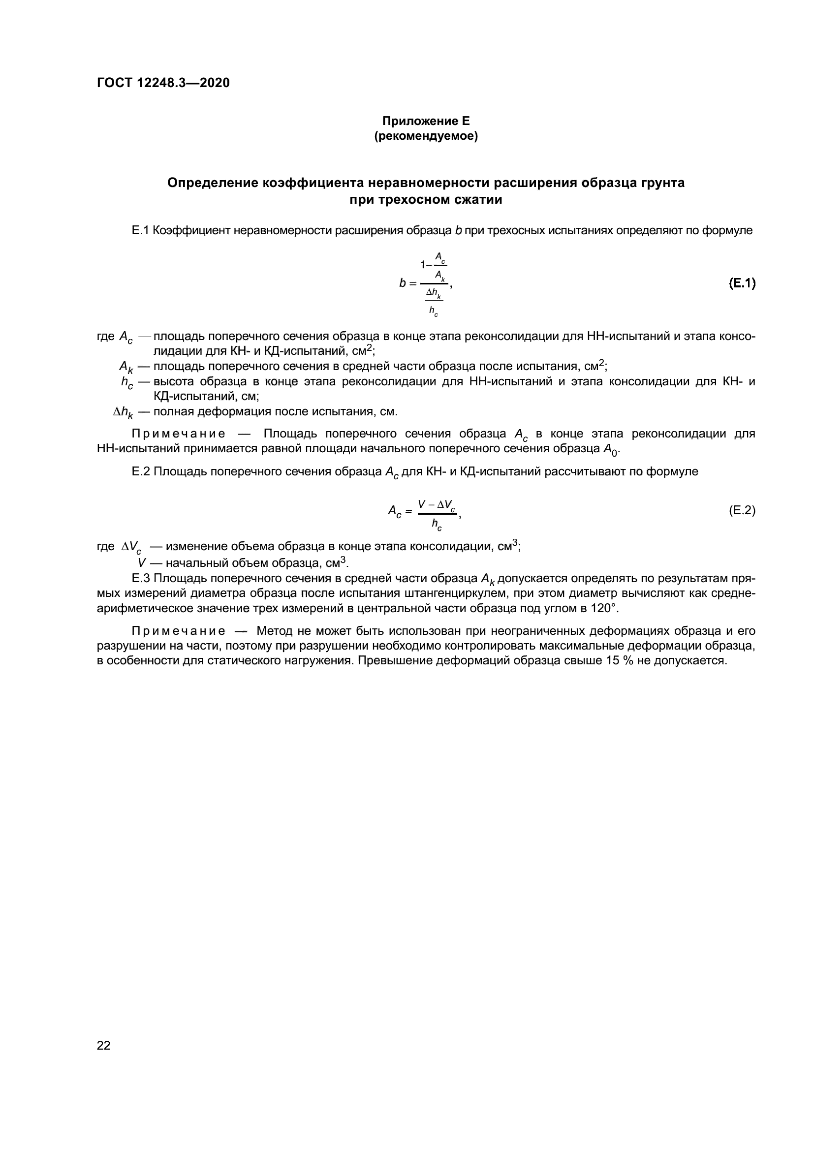 ГОСТ 12248.3-2020