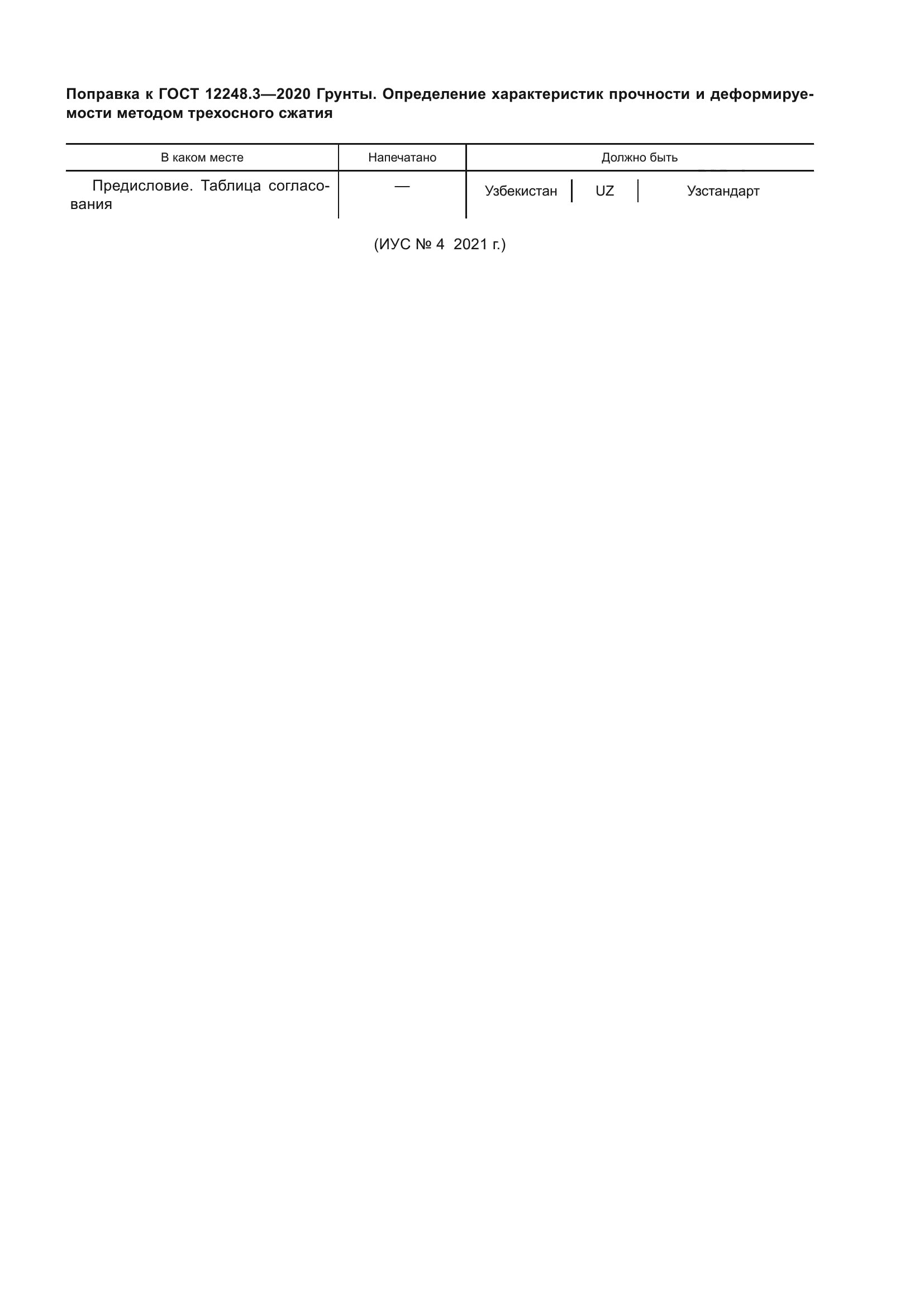 ГОСТ 12248.3-2020