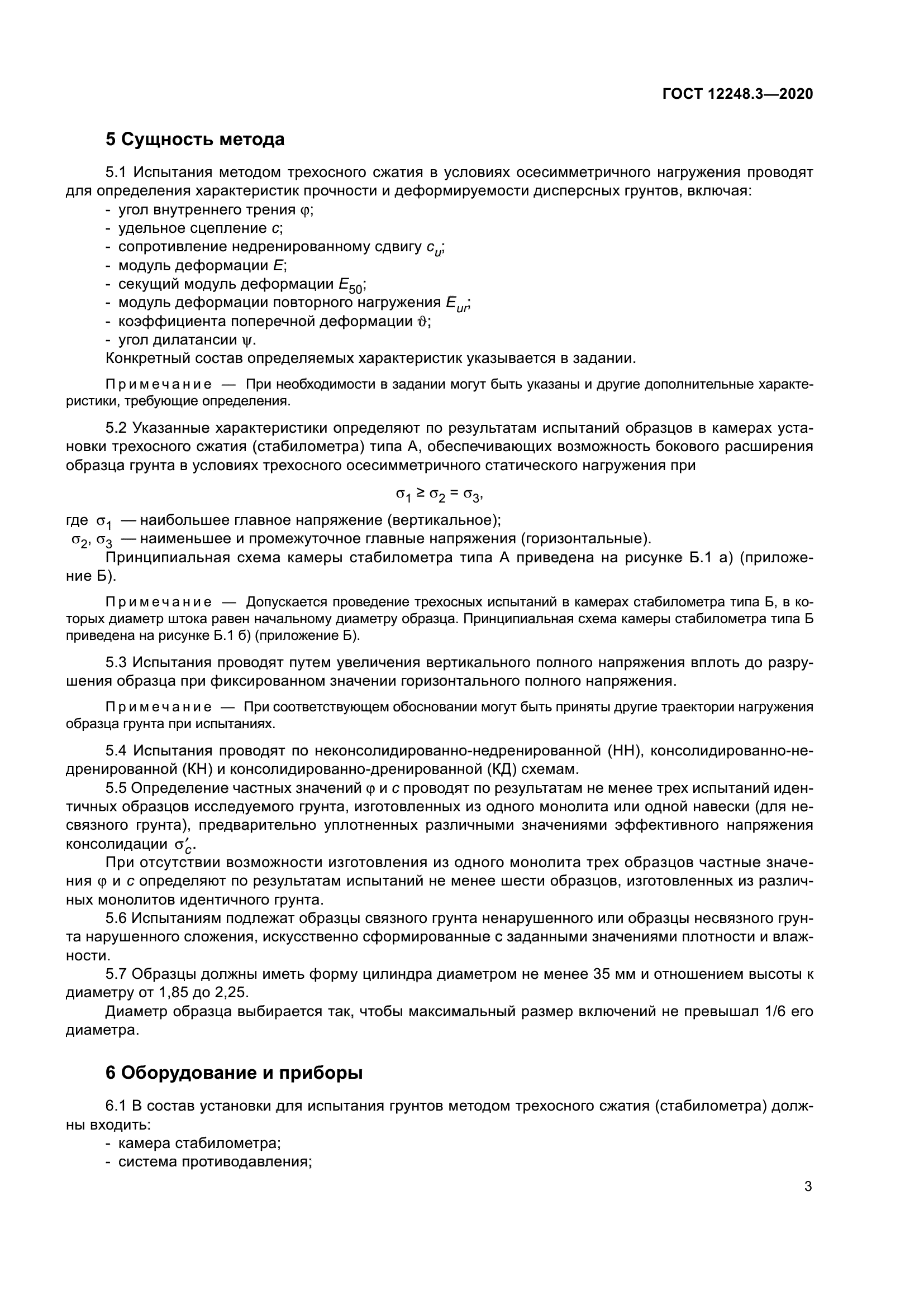 ГОСТ 12248.3-2020