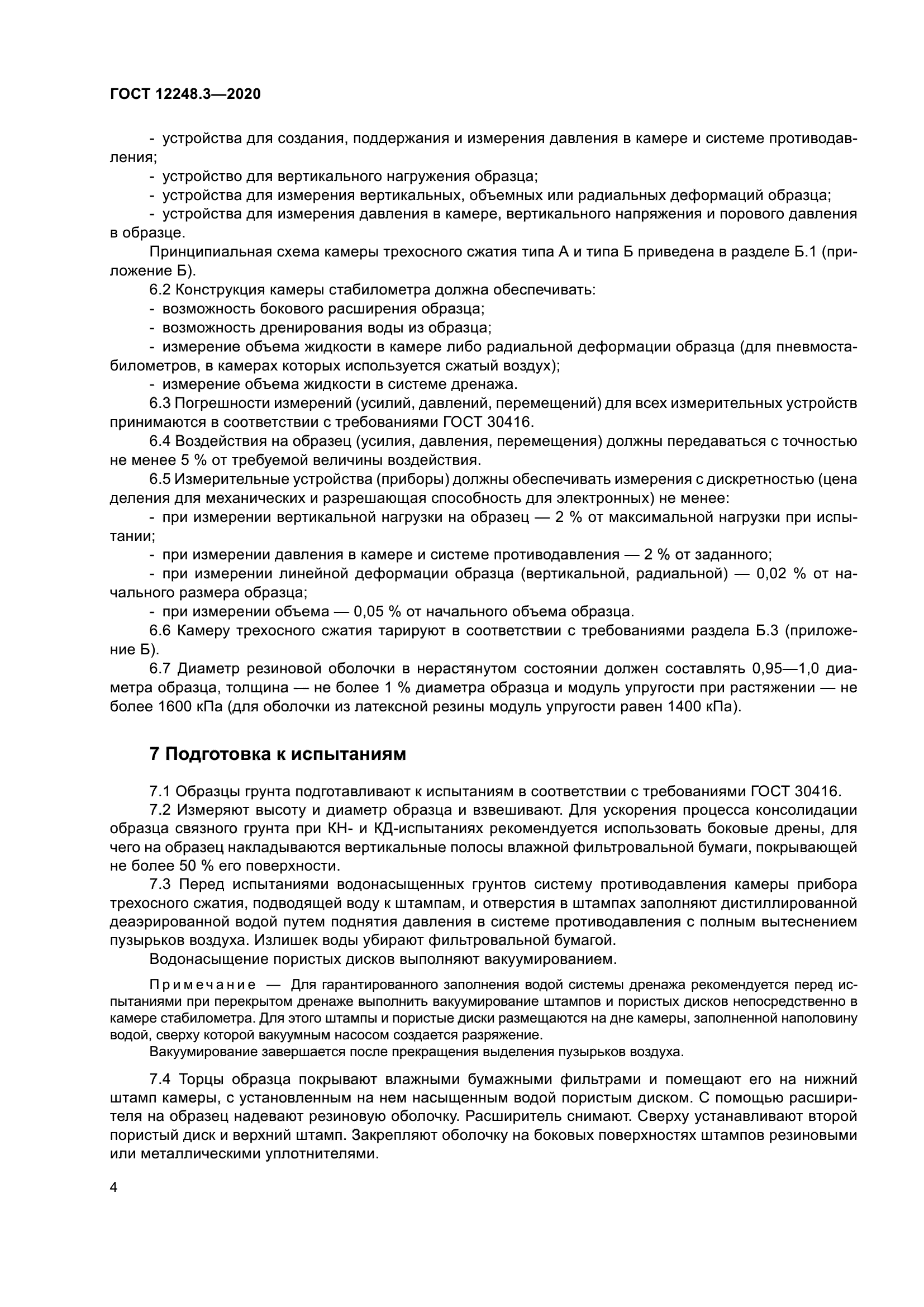 ГОСТ 12248.3-2020