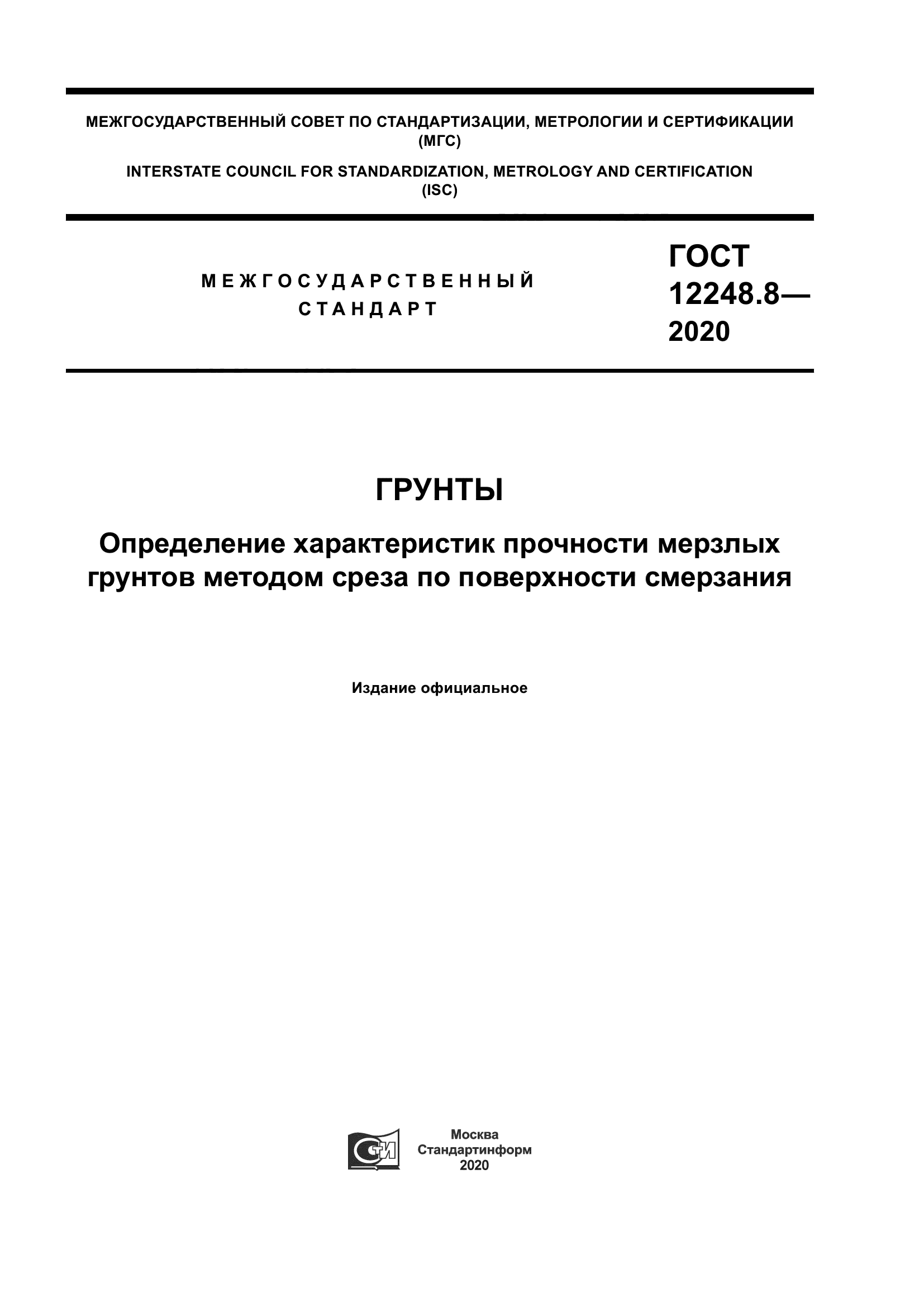 ГОСТ 12248.8-2020