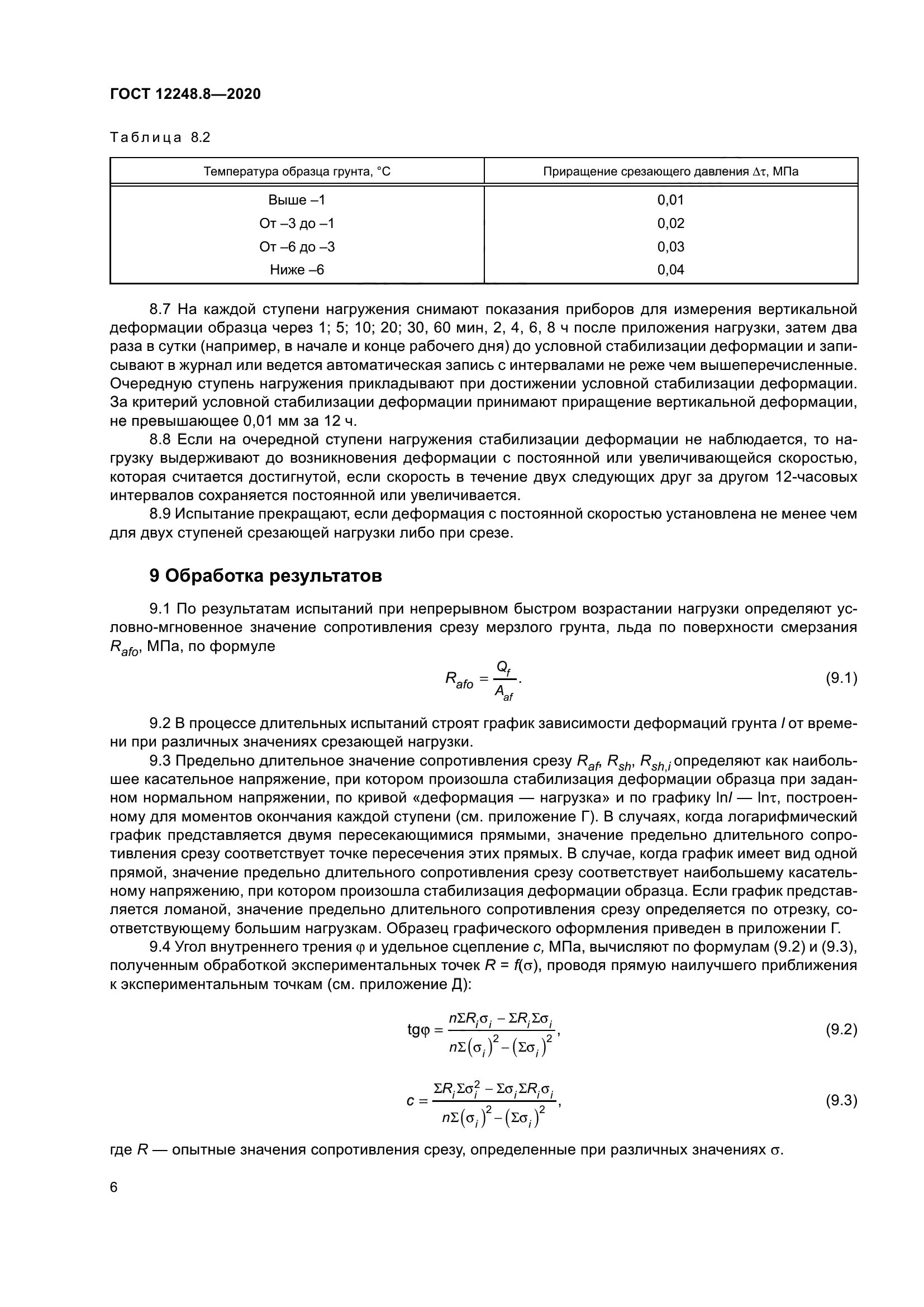 ГОСТ 12248.8-2020