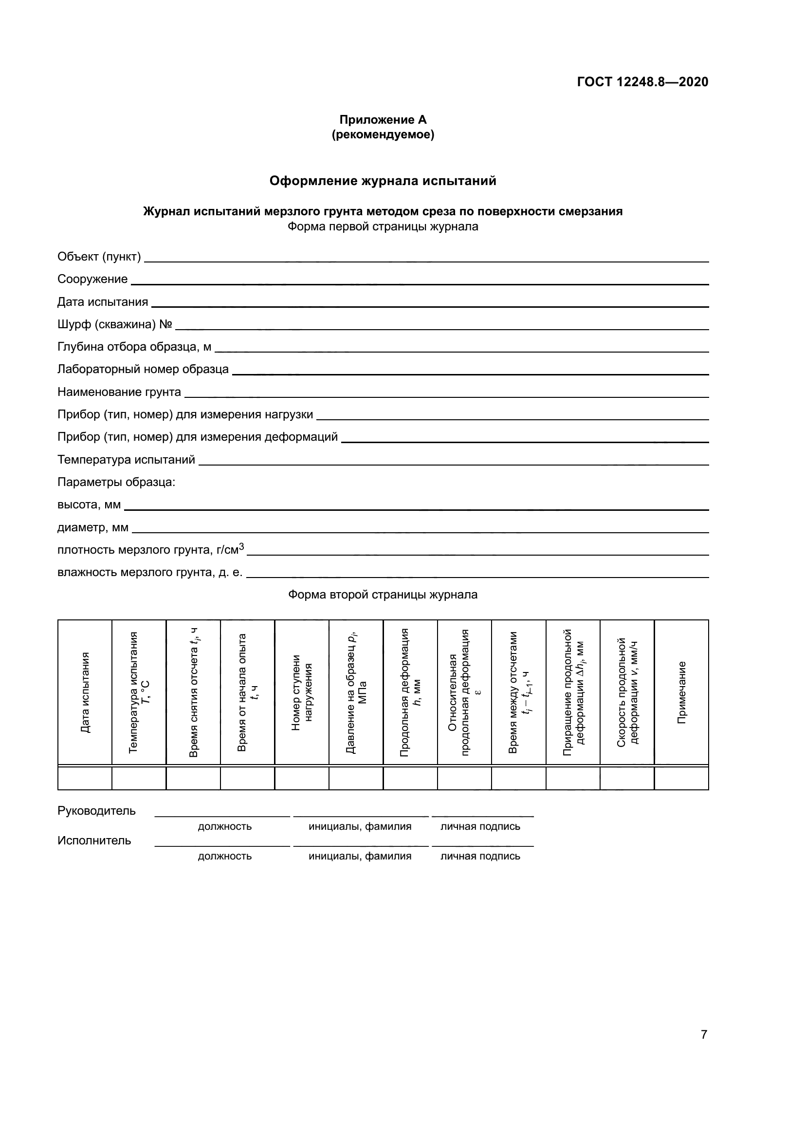 ГОСТ 12248.8-2020