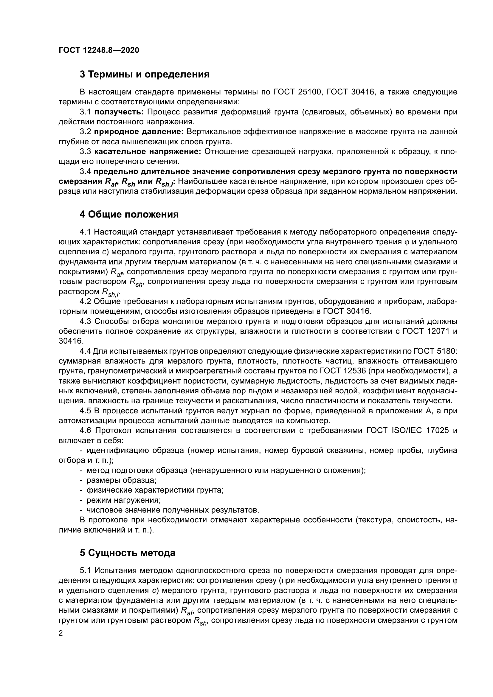 ГОСТ 12248.8-2020