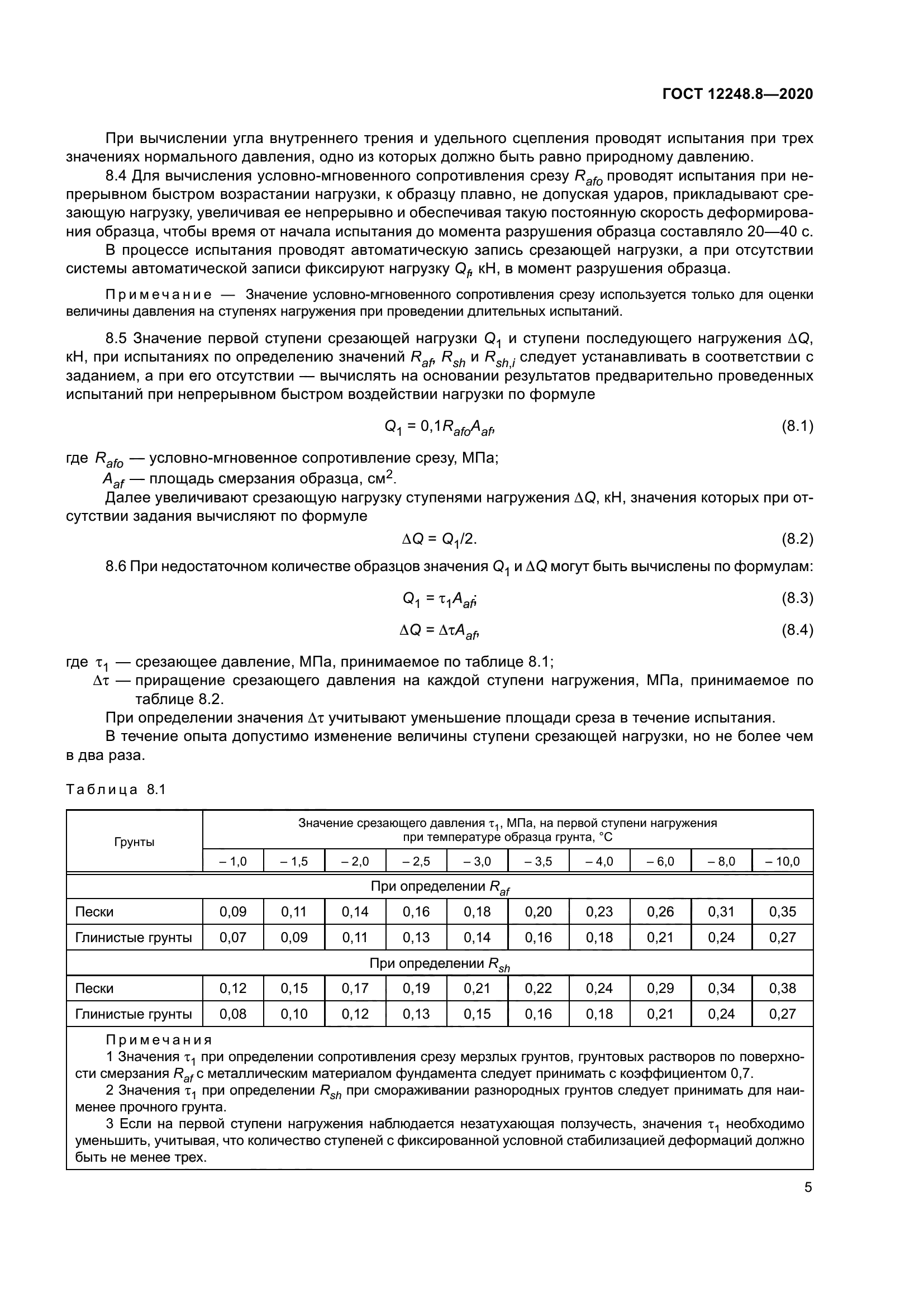 ГОСТ 12248.8-2020