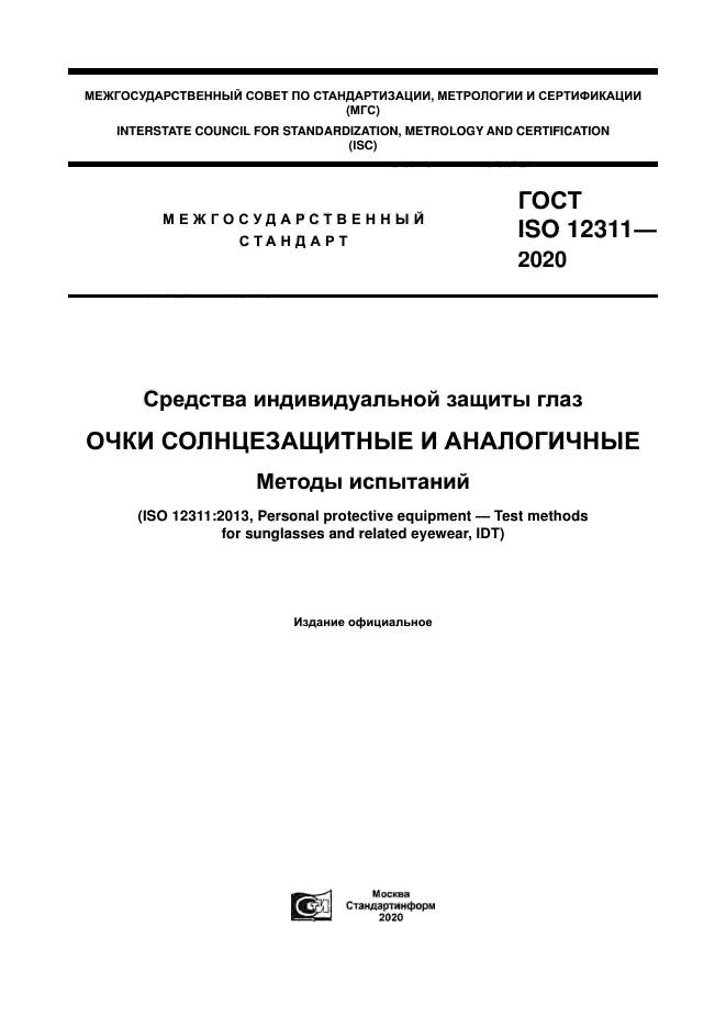 ГОСТ ISO 12311-2020