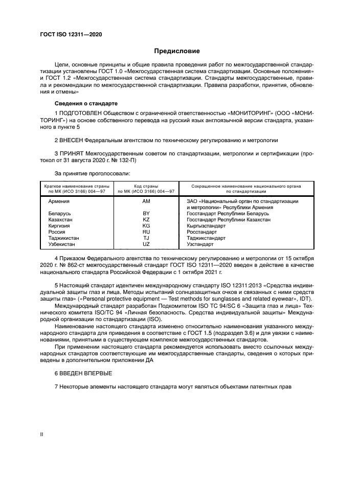 ГОСТ ISO 12311-2020