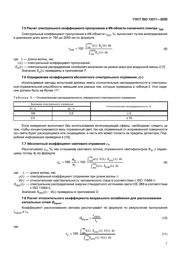 ГОСТ ISO 12311-2020