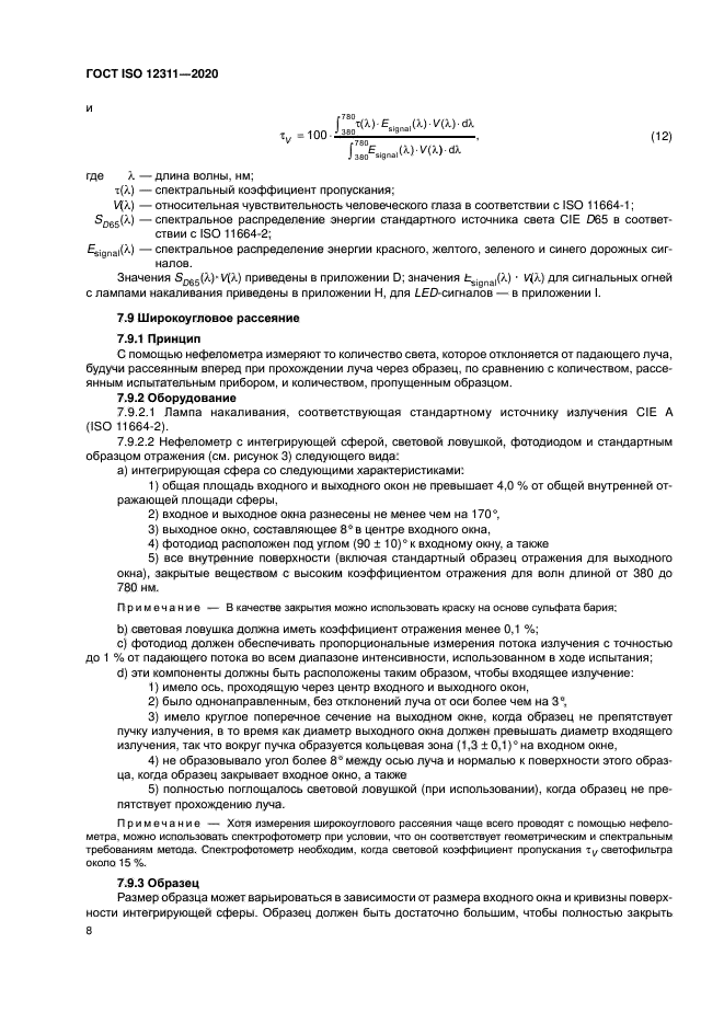 ГОСТ ISO 12311-2020