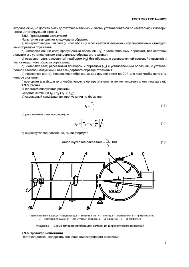 ГОСТ ISO 12311-2020