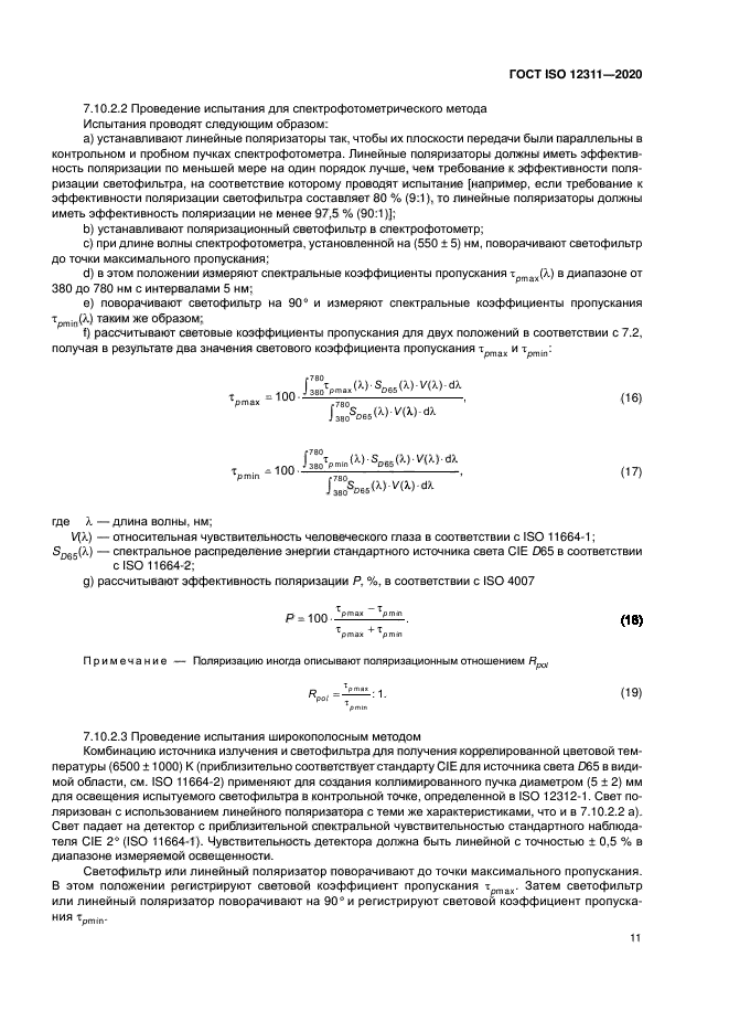 ГОСТ ISO 12311-2020