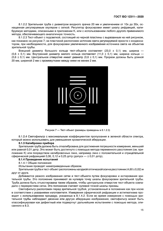 ГОСТ ISO 12311-2020