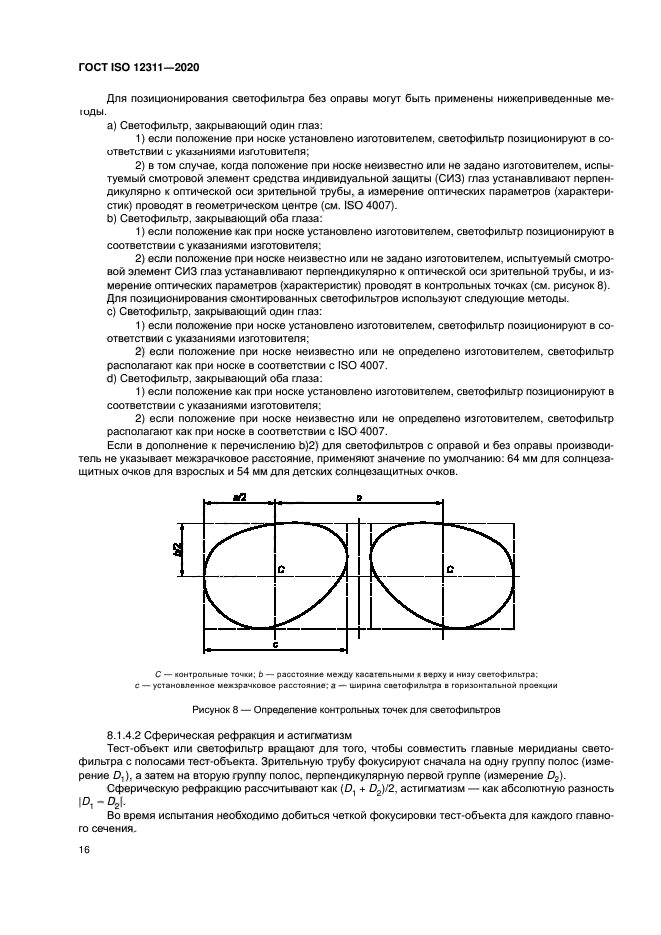 ГОСТ ISO 12311-2020