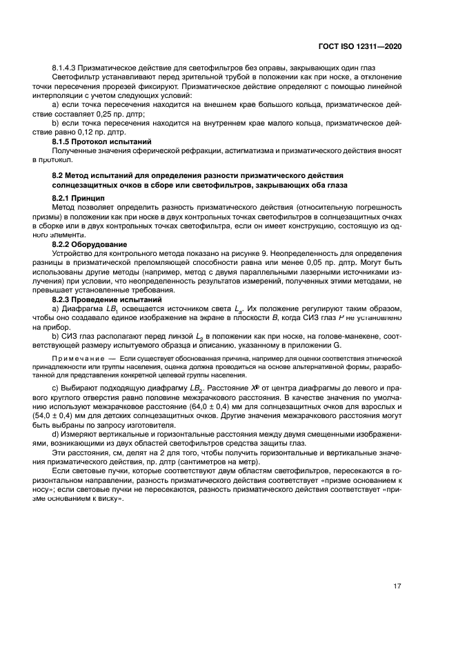 ГОСТ ISO 12311-2020